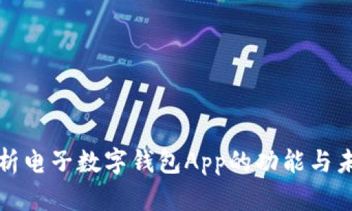 全面解析電子數字錢(qián)包App的功能與未來(lái)發(fā)展