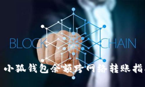 : 小狐錢(qián)包余額跨網(wǎng)絡(luò )轉賬指南