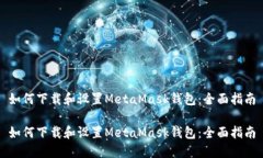 如何下載和設置MetaMask錢(qián)包