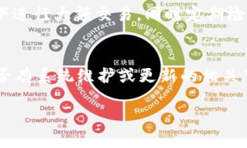 數字錢(qián)包失聲：背后的原因與未來(lái)發(fā)展

數字錢(qián)包, 消息, 發(fā)展趨勢/guanjianci

一、數字錢(qián)包的基本概念
在當今這個(gè)數字化的時(shí)代，數字錢(qián)包作為一種新興的支付和存儲方式，逐漸被大眾所接受。數字錢(qián)包可理解為一種電子賬戶(hù)，用戶(hù)可以在其中存儲電子貨幣、銀行卡信息、優(yōu)惠券等。它的出現初衷是為了方便人們進(jìn)行在線(xiàn)購物、轉賬、支付等多種交易，而在某種程度上，數字錢(qián)包也被視為替代傳統現金的有效工具。

數字錢(qián)包的種類(lèi)繁多，涵蓋了中國的支付寶、微信支付，及全球范圍內的PayPal、Apple Pay等。這些數字錢(qián)包通過(guò)數字化的技術(shù)手段，使得交易過(guò)程更加便捷、安全，同時(shí)也提升了用戶(hù)的購物體驗。

二、數字錢(qián)包當前的普及情況
隨著(zhù)互聯(lián)網(wǎng)發(fā)展的不斷推進(jìn)，數字錢(qián)包的普及速度也在加快。根據相關(guān)統計，當前全球使用數字錢(qián)包的人數已經(jīng)達到了數億之多，尤其是在疫情期間，數字錢(qián)包因其避免了接觸式交易而迅速增溫。不僅如此，各大商家也逐漸接受數字錢(qián)包作為一種支付手段，導致越來(lái)越多的消費者開(kāi)始使用這一工具。

然而，即使數字錢(qián)包的使用情況不斷上升，依然會(huì )出現各種問(wèn)題，例如用戶(hù)反映數字錢(qián)包“失聲”，即在某些情況下，數字錢(qián)包未能及時(shí)獲得消息更新或交易失敗，這其中的原因值得深入探討。

三、數字錢(qián)包沒(méi)消息的原因分析
1. **技術(shù)故障或更新問(wèn)題**
數字錢(qián)包是基于先進(jìn)的科技手段進(jìn)行運作的，這不可避免地使其受到各種技術(shù)因素的影響。當某個(gè)版本的數字錢(qián)包在市場(chǎng)上進(jìn)行大規模更新時(shí)，可能會(huì )因為程序的漏洞或錯誤而導致部分用戶(hù)無(wú)法獲取任何消息。這些故障可能體現在交易提示未能及時(shí)推送、賬戶(hù)安全信息不更新等方面。

2. **網(wǎng)絡(luò )連接不良**
數字錢(qián)包大多數情況下需要依賴(lài)互聯(lián)網(wǎng)進(jìn)行信息的傳輸。當用戶(hù)的網(wǎng)絡(luò )連接不穩定時(shí)，例如信號弱、信號丟失等情況，自然就無(wú)法接收到來(lái)自數字錢(qián)包的實(shí)時(shí)消息。例如，在偏遠地區或信號差的地鐵內，用戶(hù)很有可能遭遇信息滯后的情況。

3. **系統維護或服務(wù)器問(wèn)題**
數字錢(qián)包的后端系統需要時(shí)常進(jìn)行維護和升級，以保證其安全性和穩定性。在維護期間，可能會(huì )對部分用戶(hù)的服務(wù)造成影響，導致這些用戶(hù)在某段時(shí)間內未能正常接收到消息。這種情況下，錢(qián)包運營(yíng)商通常會(huì )提前發(fā)布公告以告知用戶(hù)。

4. **用戶(hù)操作不當**
一些用戶(hù)在使用數字錢(qián)包時(shí)，可能未按照要求完成相關(guān)操作，導致未能成功觸發(fā)某些消息的更新。例如，用戶(hù)未主動(dòng)刷新界面，或者因誤操作調整了消息接收設置，都會(huì )造成信息延遲或消失。

四、數字錢(qián)包未來(lái)發(fā)展的趨勢
盡管當前數字錢(qián)包在信息反饋方面存在問(wèn)題，但其未來(lái)發(fā)展的潛力依然巨大。未來(lái)數字錢(qián)包的發(fā)展趨勢可能會(huì )體現在以下幾個(gè)方面：

1. **智能合約與區塊鏈的結合**
未來(lái)數字錢(qián)包與區塊鏈技術(shù)的結合將更加緊密。智能合約的引入將實(shí)現交易的自動(dòng)化，提升信息傳遞的速度和準確性。這不僅能增強交易的安全性，還能降低第三方干預的風(fēng)險。

2. **用戶(hù)體驗的持續**
隨著(zhù)競爭的加劇，數字錢(qián)包的用戶(hù)體驗也將迎來(lái)革命性的變化。企業(yè)將會(huì )投入更多人力和財力，以不斷改進(jìn)界面設計、使用流程和客戶(hù)支持，確保用戶(hù)在使用數字錢(qián)包時(shí)的流暢度和滿(mǎn)足感。

3. **跨平臺整合的發(fā)展**
未來(lái)，數字錢(qián)包將不會(huì )局限于某一平臺或生態(tài)中，跨平臺整合將成為趨勢。這將使得用戶(hù)無(wú)論身處何地、使用何種設備，都可以順暢地進(jìn)行交易。同時(shí)，也會(huì )使得不同數字錢(qián)包之間的互通性大大增強，用戶(hù)的資金流動(dòng)性和便利性也將隨之提升。

4. **安全性與隱私保護的提升**
數字錢(qián)包在未來(lái)也會(huì )更加重視用戶(hù)的安全與隱私保護。隨著(zhù)數據泄露事件的頻繁發(fā)生，消費者對于財務(wù)安全的關(guān)注度越來(lái)越高，企業(yè)必然會(huì )加大在加密技術(shù)和用戶(hù)數據保護方面的投入，以提升用戶(hù)的信任感。

五、常見(jiàn)問(wèn)題解答

h4問(wèn)題一：為什么我在使用數字錢(qián)包時(shí)余額未更新？/h4
余額未更新可能是由于多重因素導致的。首先，你可能沒(méi)有連接到一個(gè)穩定的網(wǎng)絡(luò )，導致實(shí)時(shí)交易信息未能及時(shí)上傳；其次，如果數字錢(qián)包正在進(jìn)行系統維護或更新，也可能導致余額顯示滯后；最后，用戶(hù)操作不當，比如沒(méi)有正確地確認交易或刷新余額，也可能造成這一情況。因此，建議用戶(hù)在操作數字錢(qián)包時(shí)，確保網(wǎng)絡(luò )連接良好，并留意相關(guān)系統通知。

h4問(wèn)題二：數字錢(qián)包的安全性如何保障？/h4
數字錢(qián)包的安全性主要通過(guò)幾個(gè)方面來(lái)保證。首先，用戶(hù)應定期更換密碼，并使用復雜的密碼組合來(lái)增強賬戶(hù)安全；其次，許多錢(qián)包應用提供了雙重認證功能，建議用戶(hù)開(kāi)啟此功能，增加賬戶(hù)的安全性；最后，用戶(hù)應當關(guān)注數字錢(qián)包的更新信息，并及時(shí)更新到最新版本，以保證使用的是最安全的系統版本。此外，使用知名品牌的數字錢(qián)包也可降低安全風(fēng)險。

h4問(wèn)題三：數字錢(qián)包是否存在隱私泄露的風(fēng)險？/h4
密碼和個(gè)人信息的暴露是隱私泄露的主要原因。數字錢(qián)包在存儲用戶(hù)信息時(shí)一般會(huì )采用加密技術(shù)，但并不能完全消除風(fēng)險。用戶(hù)在使用時(shí)應盡量避免在公共網(wǎng)絡(luò )下進(jìn)行大額交易，同時(shí)定期檢查賬戶(hù)安全記錄。如果發(fā)現可疑活動(dòng)，應當立即進(jìn)行賬戶(hù)修改和聯(lián)系客服。另外，增強個(gè)人信息安全意識也是避免隱私泄露的重要一環(huán)。

h4問(wèn)題四：如果數字錢(qián)包無(wú)法接收消息怎么辦？/h4
首先，建議用戶(hù)檢查網(wǎng)絡(luò )連接是否穩定。若網(wǎng)絡(luò )正常，可以嘗試重新啟動(dòng)App或設備，以清除潛在的緩存問(wèn)題；如果問(wèn)題依舊，可以訪(fǎng)問(wèn)數字錢(qián)包的官方網(wǎng)站，查找是否有系統維護或更新的相關(guān)公告；若以上方法都無(wú)法解決，可以尋求客服的幫助，他們會(huì )提供更專(zhuān)業(yè)的意見(jiàn)或解決辦法。

隨著(zhù)數字技術(shù)的不斷演進(jìn)，數字錢(qián)包必將迎來(lái)更多的機遇與挑戰。希望每一位用戶(hù)都能夠在安全、便捷的環(huán)境中，享受數字錢(qián)包帶來(lái)的全新交易體驗。
