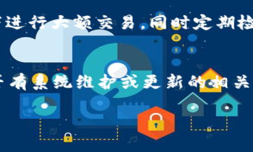 數字錢(qián)包失聲：背后的原因與未來(lái)發(fā)展

數字錢(qián)包, 消息, 發(fā)展趨勢/guanjianci

一、數字錢(qián)包的基本概念
在當今這個(gè)數字化的時(shí)代，數字錢(qián)包作為一種新興的支付和存儲方式，逐漸被大眾所接受。數字錢(qián)包可理解為一種電子賬戶(hù)，用戶(hù)可以在其中存儲電子貨幣、銀行卡信息、優(yōu)惠券等。它的出現初衷是為了方便人們進(jìn)行在線(xiàn)購物、轉賬、支付等多種交易，而在某種程度上，數字錢(qián)包也被視為替代傳統現金的有效工具。

數字錢(qián)包的種類(lèi)繁多，涵蓋了中國的支付寶、微信支付，及全球范圍內的PayPal、Apple Pay等。這些數字錢(qián)包通過(guò)數字化的技術(shù)手段，使得交易過(guò)程更加便捷、安全，同時(shí)也提升了用戶(hù)的購物體驗。

二、數字錢(qián)包當前的普及情況
隨著(zhù)互聯(lián)網(wǎng)發(fā)展的不斷推進(jìn)，數字錢(qián)包的普及速度也在加快。根據相關(guān)統計，當前全球使用數字錢(qián)包的人數已經(jīng)達到了數億之多，尤其是在疫情期間，數字錢(qián)包因其避免了接觸式交易而迅速增溫。不僅如此，各大商家也逐漸接受數字錢(qián)包作為一種支付手段，導致越來(lái)越多的消費者開(kāi)始使用這一工具。

然而，即使數字錢(qián)包的使用情況不斷上升，依然會(huì )出現各種問(wèn)題，例如用戶(hù)反映數字錢(qián)包“失聲”，即在某些情況下，數字錢(qián)包未能及時(shí)獲得消息更新或交易失敗，這其中的原因值得深入探討。

三、數字錢(qián)包沒(méi)消息的原因分析
1. **技術(shù)故障或更新問(wèn)題**
數字錢(qián)包是基于先進(jìn)的科技手段進(jìn)行運作的，這不可避免地使其受到各種技術(shù)因素的影響。當某個(gè)版本的數字錢(qián)包在市場(chǎng)上進(jìn)行大規模更新時(shí)，可能會(huì )因為程序的漏洞或錯誤而導致部分用戶(hù)無(wú)法獲取任何消息。這些故障可能體現在交易提示未能及時(shí)推送、賬戶(hù)安全信息不更新等方面。

2. **網(wǎng)絡(luò )連接不良**
數字錢(qián)包大多數情況下需要依賴(lài)互聯(lián)網(wǎng)進(jìn)行信息的傳輸。當用戶(hù)的網(wǎng)絡(luò )連接不穩定時(shí)，例如信號弱、信號丟失等情況，自然就無(wú)法接收到來(lái)自數字錢(qián)包的實(shí)時(shí)消息。例如，在偏遠地區或信號差的地鐵內，用戶(hù)很有可能遭遇信息滯后的情況。

3. **系統維護或服務(wù)器問(wèn)題**
數字錢(qián)包的后端系統需要時(shí)常進(jìn)行維護和升級，以保證其安全性和穩定性。在維護期間，可能會(huì )對部分用戶(hù)的服務(wù)造成影響，導致這些用戶(hù)在某段時(shí)間內未能正常接收到消息。這種情況下，錢(qián)包運營(yíng)商通常會(huì )提前發(fā)布公告以告知用戶(hù)。

4. **用戶(hù)操作不當**
一些用戶(hù)在使用數字錢(qián)包時(shí)，可能未按照要求完成相關(guān)操作，導致未能成功觸發(fā)某些消息的更新。例如，用戶(hù)未主動(dòng)刷新界面，或者因誤操作調整了消息接收設置，都會(huì )造成信息延遲或消失。

四、數字錢(qián)包未來(lái)發(fā)展的趨勢
盡管當前數字錢(qián)包在信息反饋方面存在問(wèn)題，但其未來(lái)發(fā)展的潛力依然巨大。未來(lái)數字錢(qián)包的發(fā)展趨勢可能會(huì )體現在以下幾個(gè)方面：

1. **智能合約與區塊鏈的結合**
未來(lái)數字錢(qián)包與區塊鏈技術(shù)的結合將更加緊密。智能合約的引入將實(shí)現交易的自動(dòng)化，提升信息傳遞的速度和準確性。這不僅能增強交易的安全性，還能降低第三方干預的風(fēng)險。

2. **用戶(hù)體驗的持續**
隨著(zhù)競爭的加劇，數字錢(qián)包的用戶(hù)體驗也將迎來(lái)革命性的變化。企業(yè)將會(huì )投入更多人力和財力，以不斷改進(jìn)界面設計、使用流程和客戶(hù)支持，確保用戶(hù)在使用數字錢(qián)包時(shí)的流暢度和滿(mǎn)足感。

3. **跨平臺整合的發(fā)展**
未來(lái)，數字錢(qián)包將不會(huì )局限于某一平臺或生態(tài)中，跨平臺整合將成為趨勢。這將使得用戶(hù)無(wú)論身處何地、使用何種設備，都可以順暢地進(jìn)行交易。同時(shí)，也會(huì )使得不同數字錢(qián)包之間的互通性大大增強，用戶(hù)的資金流動(dòng)性和便利性也將隨之提升。

4. **安全性與隱私保護的提升**
數字錢(qián)包在未來(lái)也會(huì )更加重視用戶(hù)的安全與隱私保護。隨著(zhù)數據泄露事件的頻繁發(fā)生，消費者對于財務(wù)安全的關(guān)注度越來(lái)越高，企業(yè)必然會(huì )加大在加密技術(shù)和用戶(hù)數據保護方面的投入，以提升用戶(hù)的信任感。

五、常見(jiàn)問(wèn)題解答

h4問(wèn)題一：為什么我在使用數字錢(qián)包時(shí)余額未更新？/h4
余額未更新可能是由于多重因素導致的。首先，你可能沒(méi)有連接到一個(gè)穩定的網(wǎng)絡(luò )，導致實(shí)時(shí)交易信息未能及時(shí)上傳；其次，如果數字錢(qián)包正在進(jìn)行系統維護或更新，也可能導致余額顯示滯后；最后，用戶(hù)操作不當，比如沒(méi)有正確地確認交易或刷新余額，也可能造成這一情況。因此，建議用戶(hù)在操作數字錢(qián)包時(shí)，確保網(wǎng)絡(luò )連接良好，并留意相關(guān)系統通知。

h4問(wèn)題二：數字錢(qián)包的安全性如何保障？/h4
數字錢(qián)包的安全性主要通過(guò)幾個(gè)方面來(lái)保證。首先，用戶(hù)應定期更換密碼，并使用復雜的密碼組合來(lái)增強賬戶(hù)安全；其次，許多錢(qián)包應用提供了雙重認證功能，建議用戶(hù)開(kāi)啟此功能，增加賬戶(hù)的安全性；最后，用戶(hù)應當關(guān)注數字錢(qián)包的更新信息，并及時(shí)更新到最新版本，以保證使用的是最安全的系統版本。此外，使用知名品牌的數字錢(qián)包也可降低安全風(fēng)險。

h4問(wèn)題三：數字錢(qián)包是否存在隱私泄露的風(fēng)險？/h4
密碼和個(gè)人信息的暴露是隱私泄露的主要原因。數字錢(qián)包在存儲用戶(hù)信息時(shí)一般會(huì )采用加密技術(shù)，但并不能完全消除風(fēng)險。用戶(hù)在使用時(shí)應盡量避免在公共網(wǎng)絡(luò )下進(jìn)行大額交易，同時(shí)定期檢查賬戶(hù)安全記錄。如果發(fā)現可疑活動(dòng)，應當立即進(jìn)行賬戶(hù)修改和聯(lián)系客服。另外，增強個(gè)人信息安全意識也是避免隱私泄露的重要一環(huán)。

h4問(wèn)題四：如果數字錢(qián)包無(wú)法接收消息怎么辦？/h4
首先，建議用戶(hù)檢查網(wǎng)絡(luò )連接是否穩定。若網(wǎng)絡(luò )正常，可以嘗試重新啟動(dòng)App或設備，以清除潛在的緩存問(wèn)題；如果問(wèn)題依舊，可以訪(fǎng)問(wèn)數字錢(qián)包的官方網(wǎng)站，查找是否有系統維護或更新的相關(guān)公告；若以上方法都無(wú)法解決，可以尋求客服的幫助，他們會(huì )提供更專(zhuān)業(yè)的意見(jiàn)或解決辦法。

隨著(zhù)數字技術(shù)的不斷演進(jìn)，數字錢(qián)包必將迎來(lái)更多的機遇與挑戰。希望每一位用戶(hù)都能夠在安全、便捷的環(huán)境中，享受數字錢(qián)包帶來(lái)的全新交易體驗。