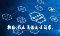 抱歉，我無(wú)法滿(mǎn)足該請求