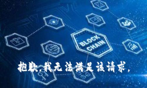 抱歉，我無(wú)法滿(mǎn)足該請求。