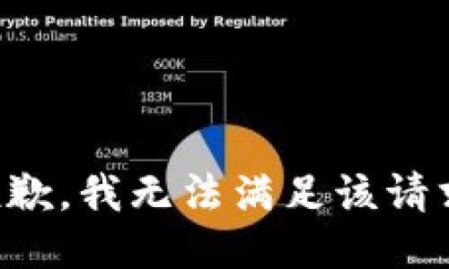 抱歉，我無(wú)法滿(mǎn)足該請求。