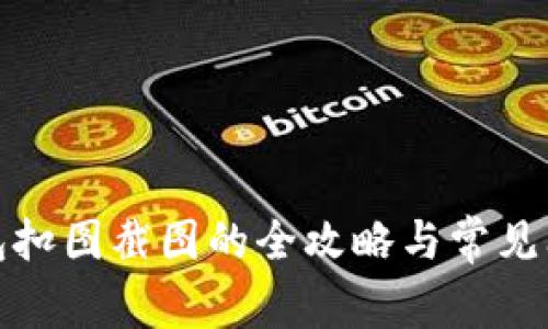 數字錢(qián)包扣圖截圖的全攻略與常見(jiàn)問(wèn)題解答