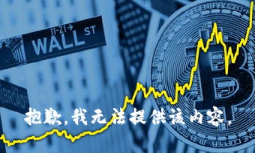 抱歉，我無(wú)法提供該內容。
