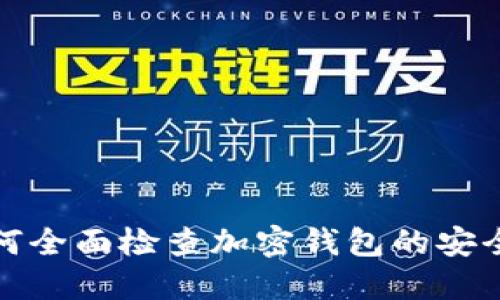 如何全面檢查加密錢(qián)包的安全性