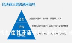 數字錢(qián)包值得開(kāi)通嗎？全