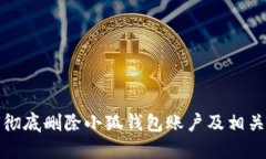如何徹底刪除小狐錢(qián)包賬