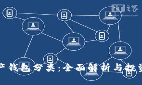 數字資產(chǎn)錢(qián)包分類(lèi)：全面解析與投資者指南