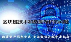 數字資產(chǎn)錢(qián)包分類(lèi)：全面