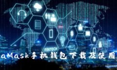 MetaMask手機錢(qián)包下載及使用