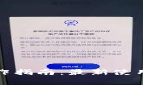 數字錢(qián)包基本操作指南：最新使用技巧與注意事項