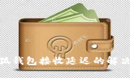 : 小狐錢(qián)包接收延遲的解決方案