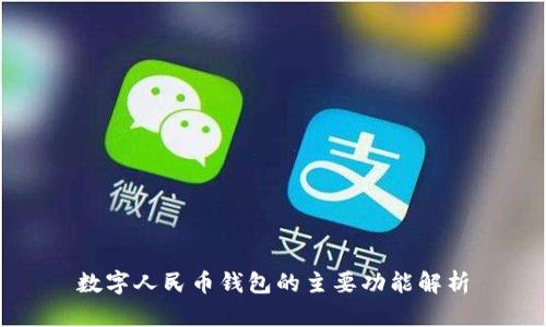 數字人民幣錢(qián)包的主要功能解析
