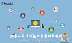 數字人民幣錢(qián)包的主要功