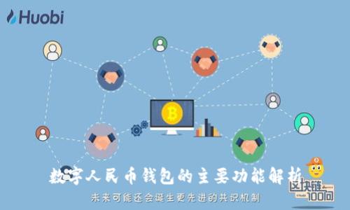 數字人民幣錢(qián)包的主要功能解析