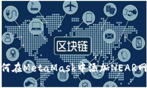 如何在MetaMask中添加NEAR網(wǎng)絡(luò )