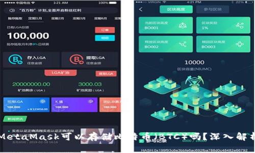 MetaMask可以存儲比特幣（BTC）嗎？深入解析