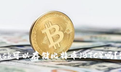 MetaMask可以存儲比特幣（BTC）嗎？深入解析