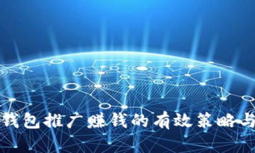 數字錢(qián)包推廣賺錢(qián)的有效策略與方法