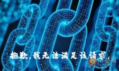 抱歉，我無(wú)法滿(mǎn)足該請求