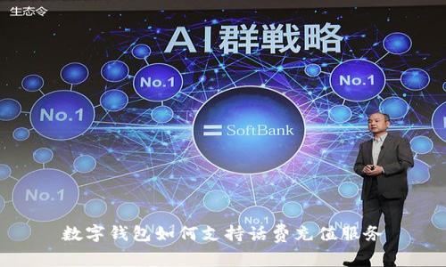 數字錢(qián)包如何支持話(huà)費充值服務(wù)