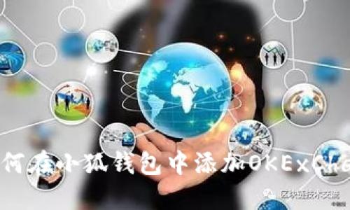 如何在小狐錢(qián)包中添加OKExChain