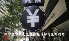 微信數字錢(qián)包充值限額詳