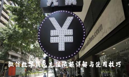 微信數字錢(qián)包充值限額詳解與使用技巧