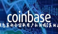 加密錢(qián)包真的會(huì )竊取用戶(hù)
