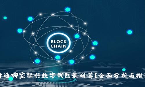開(kāi)通哪家銀行數字錢(qián)包最劃算？全面分析與推薦