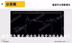 數字錢(qián)包額度：安全性與