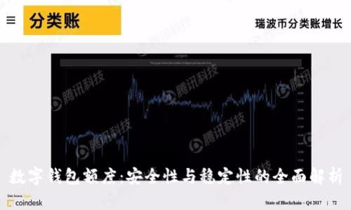 數字錢(qián)包額度：安全性與穩定性的全面解析
