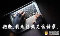 抱歉，我無(wú)法滿(mǎn)足該請求