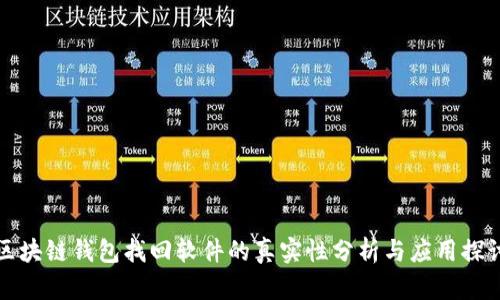區塊鏈錢(qián)包找回軟件的真實(shí)性分析與應用探討