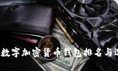 2023年數字加密貨幣錢(qián)包排名與選擇指南