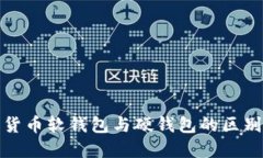 : 數字貨幣軟錢(qián)包與硬錢(qián)包