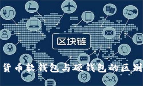 : 數字貨幣軟錢(qián)包與硬錢(qián)包的區別與應用