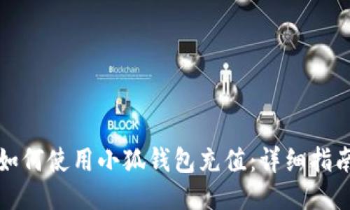如何使用小狐錢(qián)包充值：詳細指南