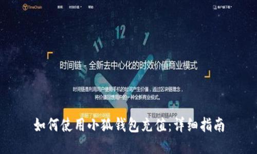 如何使用小狐錢(qián)包充值：詳細指南