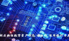 全面解析區塊鏈數字資產(chǎn)