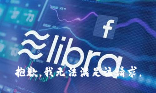 抱歉，我無(wú)法滿(mǎn)足該請求。