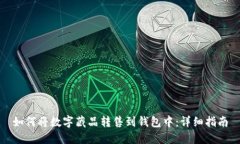 如何將數字藏品轉售到錢(qián)