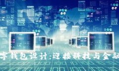 未來(lái)數字錢(qián)包設計：迎接