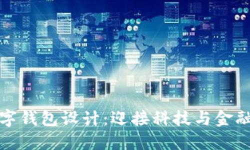 未來(lái)數字錢(qián)包設計：迎接科技與金融的融合