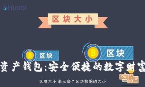 理財數字資產(chǎn)錢(qián)包：安全便捷的數字財富管理工具