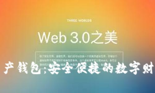 理財數字資產(chǎn)錢(qián)包：安全便捷的數字財富管理工具