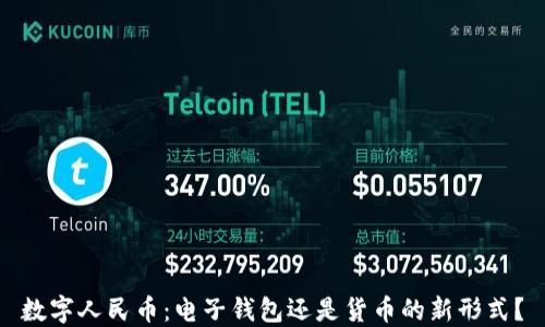 
數字人民幣：電子錢(qián)包還是貨幣的新形式？
