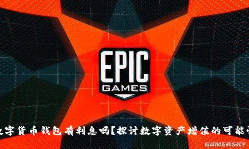 數字貨幣錢(qián)包有利息嗎？探討數字資產(chǎn)增值的可能性